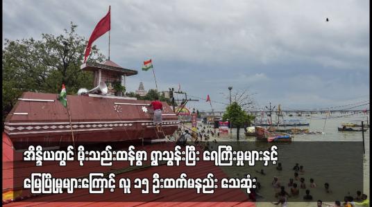 Embedded thumbnail for အိန္ဒိယတွင် မိုးသည်းထန်စွာ ရွာသွန်းပြီး ရေကြီးမှုများနှင့် မြေပြိုမှုများကြောင့် လူ ၁၅ ဦးထက်မနည်း သေဆုံး
