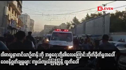 Embedded thumbnail for ဂါဇာလူနာတင်ယာဉ်တန်းကို အစ္စရေးတို့၏လေကြောင်းတိုက်ခိုက်မှုအပေါ် ဝေဖန်ရှုတ်ချမှုများ ကျယ်ကျယ်ပြန့်ပြန့် ထွက်ပေါ်