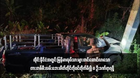Embedded thumbnail for ထိုင်းနိုင်ငံအတွင်းမြန်မာလုပ်သားများတင်ဆောင်လာသော ကားတစ်စီးလမ်းဘေးဓါတ်တိုင်ကိုဝင်တိုက်မိ၍ ၈ ဦးဒဏ်ရာရရှိ