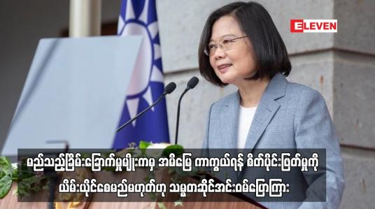 Embedded thumbnail for အမိမြေကို ကာကွယ်ရန် ထိုင်ဝမ်ပြည်သူများ၏ စိတ်ပိုင်းဖြတ်မှုကို မည်သည့်ခြိမ်းခြောက်မှုမျိုးကမှ ယိမ်းယိုင်စေမည်မဟုတ်ဟု သမ္မတဆိုင်အင်းဝမ်ပြောကြား (ရုပ်သံ)