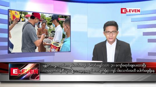 Embedded thumbnail for ဇူလိုင် ၈ ရက်မနက်ခင်းသတင်းအစီအစဉ်