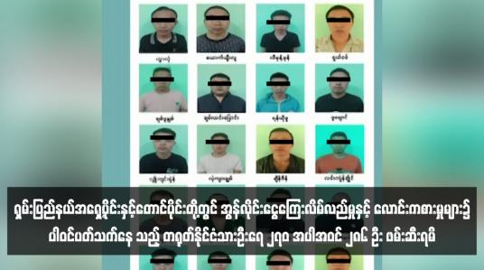 Embedded thumbnail for ရှမ်းပြည်နယ်အရှေ့ပိုင်းနှင့်တောင်ပိုင်းတို့တွင် အွန်လိုင်းငွေကြေးလိမ်လည်မှုနှင့် လောင်းကစားမှုများ၌ပါဝင်ပတ်သက်နေသည့် တရုတ်နိုင်ငံသားဦးရေ ၂၇၀ အပါအဝင် ၂၈၆ ဦး ဖမ်းဆီးရမိ