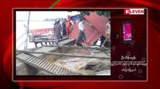 Embedded thumbnail for မင်းပြားတွင် လေးမြို့မြစ် ကမ်းပါးပြိုကျခြင်းကြောင့် နေအိမ် ၇၀ ဝန်းကျင် ဖြိုဖျက်ခဲ့ရပြီး နေအိမ် ပြိုကျမှုများ ဆက်လက်ဖြစ်ပေါ်နေ 