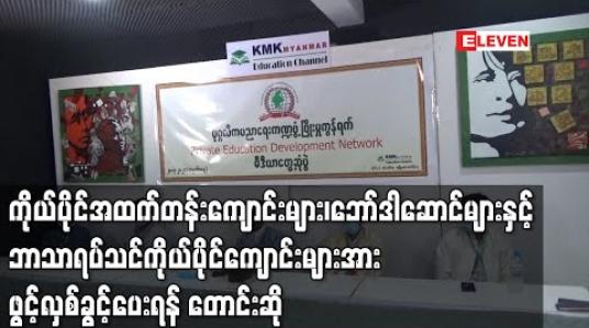 Embedded thumbnail for ပုဂ္ဂလိကကိုယ်ပိုင်အထက်တန်းကျောင်းများ၊ဘော်ဒါဆောင်များနှင့်ဘာသာရပ်သင်ကိုယ်ပိုင်ကျောင်းများအား ဖွင့်လှစ်ခွင့်ပေးရန် ပုဂ္ဂလိကပညာရေးကဏ္ဍဖွံ့ဖြိုးမှုကွန်ရက် တောင်းဆို (ရုပ်သံ) 