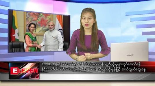 Embedded thumbnail for မေ ၂ ရက် မနက်ပိုင်း သတင်းအစီအစဉ် 