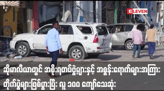Embedded thumbnail for ဆိုမာလီယာတွင် အစိုးရတပ်ဖွဲ့များနှင့် အစွန်းရောက်များအကြား တိုက်ပွဲများဖြစ်ပွားပြီး လူ ၁၀၀ ကျော်သေဆုံး
