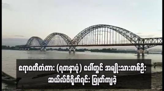 Embedded thumbnail for ဧရာဝတီတံတား(ရတနာပုံ)ပေါ်တွင် အမျိုးသားတစ်ဦးဆယ်လ်ဖီဓာတ်ပုံရိုက်ရင်းပြုတ်ကျခဲ့
