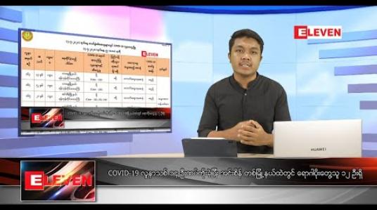 Embedded thumbnail for မေလ ၈ ရက်နေ့ နံနက်ခင်းသတင်းအစီအစဉ် 