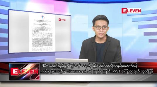 Embedded thumbnail for အောက်တိုဘာ ၁၅ ရက်နေ့ နံနက်ပိုင်းသတင်းအစီအစဉ်