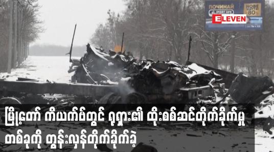 Embedded thumbnail for မြို့တော် ကိယက်ဗ်တွင် ရုရှား၏ ထိုးစစ်ဆင်တိုက်ခိုက်မှု တစ်ခုကို တွန်းလှန်တိုက်ခိုက်ခဲ့
