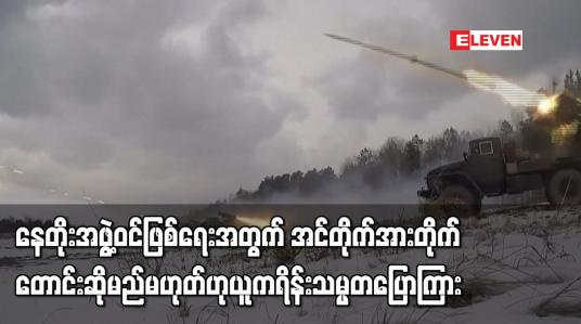 Embedded thumbnail for နေတိုးအဖွဲ့ဝင်ဖြစ်ရေးအတွက် အင်တိုက်အားတိုက် တောင်းဆိုမည်မဟုတ်ဟု ယူကရိန်းသမ္မတ ပြောကြာ