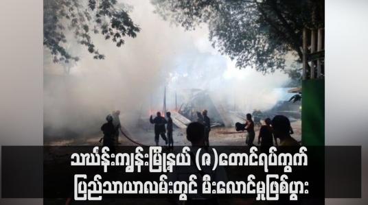 Embedded thumbnail for သင်္ဃန်းကျွန်းမြို့နယ် (ဇ)တောင်ရပ်ကွက် ပြည်သာယာလမ်းတွင် မီးလောင်မှုဖြစ်ပွား
