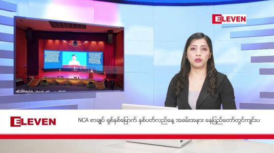Embedded thumbnail for အောက်တိုဘာ ၁၅ ရက် ညနေခင်း သတင်းအစီအစဉ်