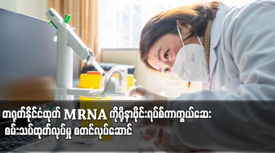 Embedded thumbnail for တရုတ်နိုင်ငံထုတ် mRNA ကိုရိုနာဗိုင်းရပ်စ်ကာကွယ်ဆေး စမ်းသပ်ထုတ်လုပ်မှု စတင်လုပ်ဆောင်