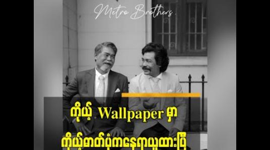 Embedded thumbnail for အက်ရှင် movie တွေပဲရိုက်ခဲ့သူတွေက တစ်သက်မှာတစ်ခါပဲခုလိုဓာတ်ပုံမျိုးတွေရိုက်ဖူးတာပါ ဒီလိုရုပ်ရည်ရှိပါသေးသလားဆိုပြီး ပီတိဖြစ်ရတယ်ဆိုတဲ့ လူကြမ်းသရုပ်ဆောင်ကြီးနှစ်ဦး