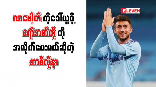 Embedded thumbnail for လာပေါ့တ်ကိုခေါ်ယူရန် ရော်ဘတ်တိုကို အလိုက်ပေးပြီး ဘာစီလိုနာ ကမ်းလှမ်းမည်