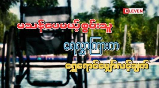 Embedded thumbnail for မသန်ပေမယ့် စွမ်းသူ ရေလွှာကြားက ရွှေရောင်မျှော်လင့်ချက်
