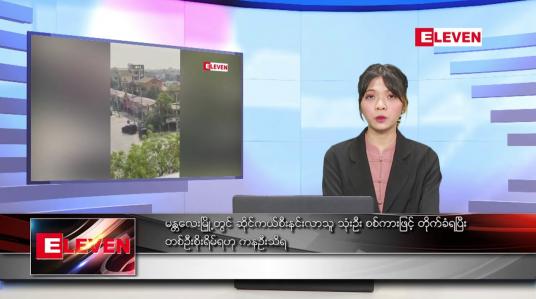 Embedded thumbnail for မတ် ၈ ရက်ညပိုင်းသတင်းအစီအစဉ် 