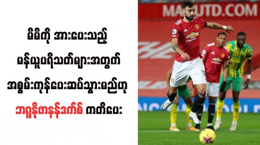 Embedded thumbnail for မိမိကို အားပေးသည့် မန်ယူပရိသတ်များအတွက် အစွမ်းကုန်ပေးဆပ်သွားမည်ဟု ဘရူနိုဖာနန်ဒက်စ် ကတိပေး