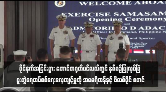 Embedded thumbnail for ပိုင်နက်အငြင်းပွား တောင်တရုတ်ပင်လယ်တွင် နှစ်စဉ်ပြုလုပ်မြဲ ပူးတွဲရေတပ်စစ်ရေးလေ့ကျင့်မှုကို အမေရိကန်နှင့် ဖိလစ်ပိုင် စတင်