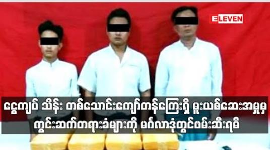 Embedded thumbnail for သာစည်မြို့နယ်တွင် ငွေကျပ် သိန်းပေါင်း တစ်သောင်းကျော်တန်ကြေးရှိ မူးယစ်ဆေးဖမ်းဆီးရမိမှုမှ ကွင်းဆက်တရားခံများကို မင်္ဂလာဒုံမြို့နယ်တွင်ထပ်မံဖမ်းဆီးရမိ 
