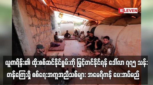 Embedded thumbnail for ယူကရိန်း၏ ထိုးစစ်ဆင်နိုင်စွမ်းကို မြှင့်တင်နိုင်ရန် ဒေါ်လာ ၇၇၅ သန်း တန်ကြေးရှိ စစ်ရေးအကူအညီသစ်များ အမေရိကန် ပေးအပ်မည် 