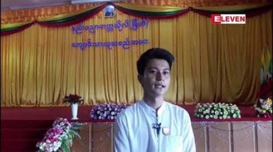 Embedded thumbnail for နည်းပညာတက္ကသိုလ် (မြိတ်) တွင် ကျောင်းသူ/သားကိုယ်စားလှယ်များတက်ရောက်ဆွေးနွေးသည့် ကျောင်းသားထုအစည်းအဝေး ပထမဆုံးအကြိမ် ပြုလုပ် 