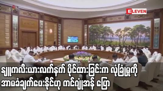 Embedded thumbnail for နျူကလီးယားလက်နက် ပိုင်ဆိုင်ထားခြင်းက နိုင်ငံ၏ အနာဂတ်နှင့် လုံခြုံမှုကို အာမခံချက်ပေးနိုင်ဟု ကင်ဂျုံအန် ပြော