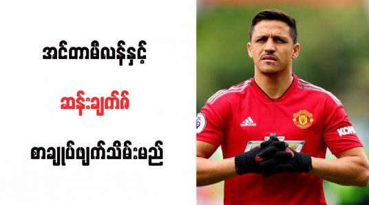 Embedded thumbnail for အင်တာမီလန်နှင့် ဆန်းချက်ဇ် စာချုပ်ဖျက်သိမ်းမည်