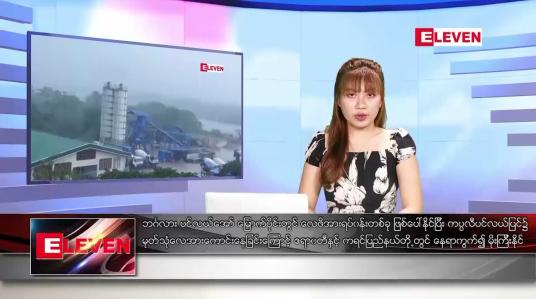 Embedded thumbnail for သြဂုတ် ၁၁ ရက် ညနေခင်း သတင်းအစီအစဉ်