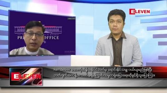 Embedded thumbnail for အောက်တိုဘာ ၁၁ ရက် နေ့လယ်ခင်း သတင်းအစီအစဉ် 