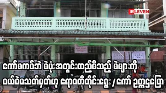 Embedded thumbnail for ကြိုတင်မဲစာအိတ်များကို ကော်ကပ်ရမည်ဖြစ်ပြီး မကပ်ဘဲ မဲပုံးများအတွင်း ထည့်မိသည့် မဲများကိုလည်း ပယ်မဲမသတ်မှတ်ဟု ဧရာဝတီတိုင်းရွေးကောက်ပွဲကော်မရှင် ဥက္ကဌပြောကြား