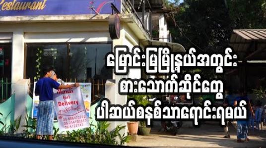 Embedded thumbnail for မြောင်းမြမြို့နယ်အတွင်း အစားအသောက်ဆိုင်များ ပါဆယ်စနစ်ဖြင့်သာ ရောင်းချရန် ညွှန်ကြားချက်ထုတ်(ရုပ်သံ)