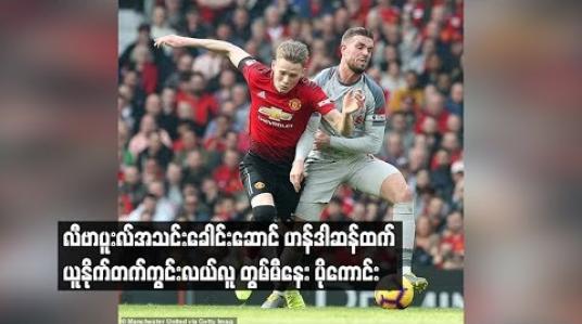 Embedded thumbnail for တွမ်မီနေးသာ လီဗာပူးလ်တွင်ကစားပါက ဟန်ဒါဆန်ထက် ပိုကောင်းမည်ဖြစ်ကြောင်း အိုဟာရာ သုံးသပ်
