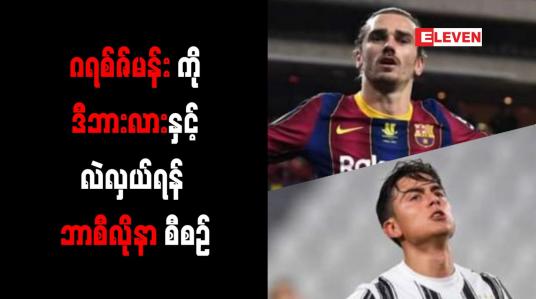 Embedded thumbnail for ဂရစ်ဇ်မန်းကို ဒီဘားလားနှင့် လဲလှယ်ရန် ဘာစီလိုနာ စီစဉ်