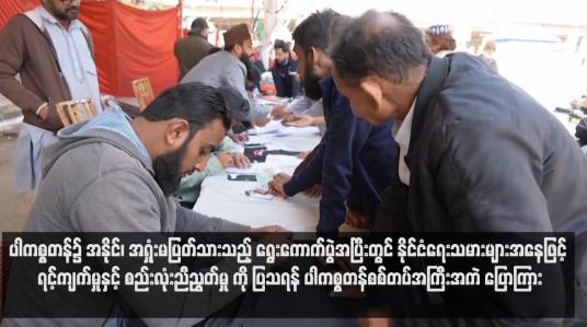 Embedded thumbnail for ပါကစ္စတန်၌ အနိုင်၊ အရှုံးမပြတ်သားသည့် ရွေးကောက်ပွဲအပြီးတွင် နိုင်ငံရေးသမားများအနေဖြင့် ရင့်ကျက်မှုနှင့် စည်းလုံးညီညွတ်မှု ကို ပြသရန် ပါကစ္စတန်စစ်တပ်အကြီးအကဲ ပြောကြား (ရုပ်သံ)