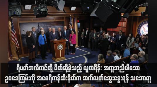 Embedded thumbnail for ရီပတ်ဘလီကင်တို့ ပိတ်ဆို့ခဲ့သည့် ယူကရိန်း အကူအညီပါသော ဥပဒေကြမ်းကို အမေရိကန်ဆီးနိတ်က ဆက်လက်ဆွေးနွေးရန် သဘောတူ(ရုပ်သံ)