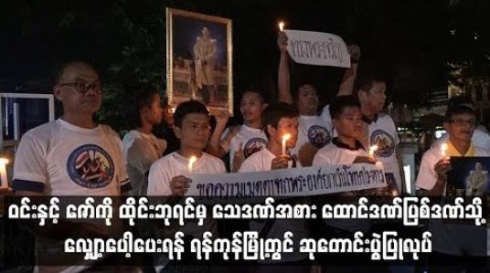 Embedded thumbnail for သေဒဏ်ချမှတ်ခံထားရ‌သော ဝင်းနှင့် ဇော်ကို ထိုင်းဘုရင်မှ သေဒဏ်အစား ထောင်ဒဏ်ပြစ်ဒဏ်သို့ လျော့ပေါ့ပေးရန် ရန်ကုန်မြို့တွင် ဆုတောင်းပွဲပြုလုပ်