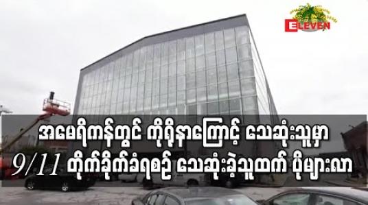 Embedded thumbnail for အမေရိကန်တွင် ကိုရိုနာဗိုင်းရပ်စ်ကြောင့် သေဆုံးသူမှာ 9/11 တိုက်ခိုက်ခံရမှုအတွင်း သေဆုံးခဲ့သူထက် ပိုများလာ 