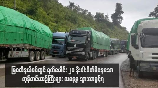 Embedded thumbnail for မြဝတီနယ်စပ်တွင် ရက်ပေါင်း ၂၀ နီးပါးပိတ်မိနေသော ကုန်တင်ယာဉ်ကြီးများ ယနေ့မှ သွားလာခွင့်ရ
