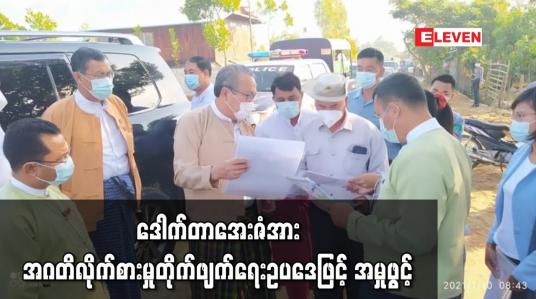 Embedded thumbnail for စီးပွားရေးလုပ်ငန်းရှင်များထံမှ ငွေကြေးရယူခြင်းနှင့် နိုင်ငံတော်ဘဏ္ဍာငွေ နစ်နာဆုံးရှုံးခြင်းများနှင့် ပတ်သက်၍ မွန်ပြည်နယ် ဝန်ကြီးချုပ်ဟောင်း ဒေါက်တာအေးဇံအား အဂတိလိုက်စားမှု တိုက်ဖျက်ရေးဥပဒေဖြင့် အမှုဖွင့်ကြောင်း ထုတ်ပြန်