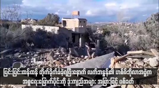 Embedded thumbnail for ပြင်းပြင်းထန်ထန် တိုက်ခိုက်ခံခဲ့ရပြီးနောက် လက်ဘနွန်၏ ဟစ်ဇ်ဘိုလာအဖွဲ့က အစ္စရေးမြောက်ပိုင်းကို ဒုံးကျည်အများအပြားဖြင့် ပစ်ခတ်(ရုပ်သံ)