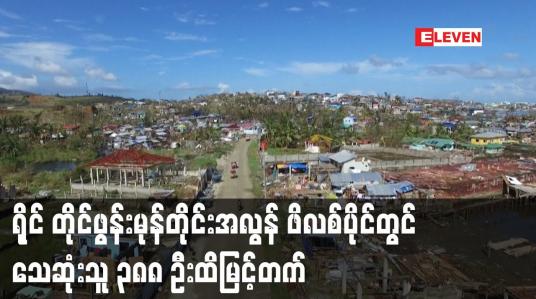 Embedded thumbnail for ရိုင် တိုင်ဖွန်းမုန်တိုင်းအလွန် ဖိလစ်ပိုင်တွင်သေဆုံးသူ ၃၈၈ ဦးထိမြင့်တက်