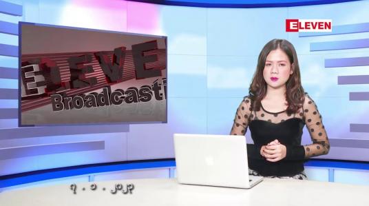 Embedded thumbnail for ဇန်နဝါရီလ ၇ ရက်နေ့ ညပိုင်းသတင်းအစီအစဉ် ( ည ၈ နာရီတိုက်ရိုက်ထုတ်လွှင့်မှု )