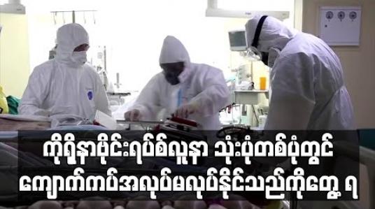 Embedded thumbnail for ကိုရိုနာဗိုင်းရပ်စ် လူနာသုံးပုံတစ်ပုံတွင် ကျောက်ကပ်အလုပ်မလုပ်နိုင်သည်ကိုတွေ့ရဟုနယူးယောက်လေ့လာချက်တစ်ခုတွင် ဖော်ပြ (ရုပ်သံ) 