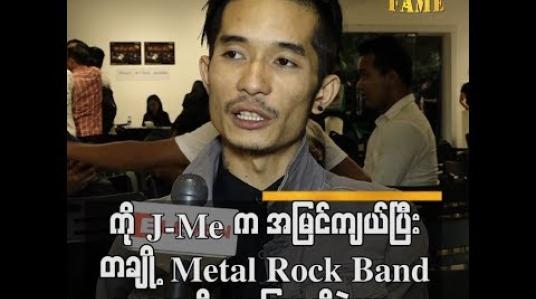 Embedded thumbnail for ကိုJ-me ကအမြင်ကျယ်ပြီး တချို့metal Rock Band တွေဆိုသူပြောပြမှသိခဲ့တာ