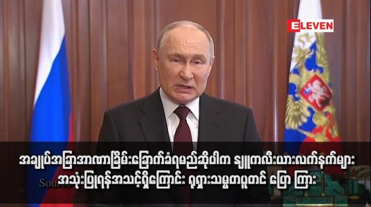Embedded thumbnail for အချုပ်အခြာအာဏာခြိမ်းခြောက်ခံရမည်ဆိုပါက နျူကလီးယားလက်နက်များအသုံးပြုရန်အသင့်ရှိကြောင်း ရုရှားသမ္မတပူတင် ပြော ကြား