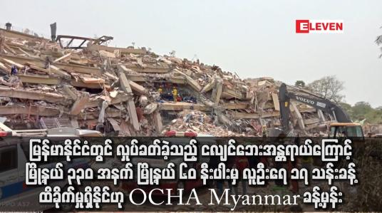 Embedded thumbnail for ငလျင်ကြောင့် မြို့နယ် ၃၃၀ အနက် မြို့နယ် ၆၀ နီးပါးမှ လူဦးရေ ၁၇ သန်းခန့် ထိခိုက်မှုနိုင်