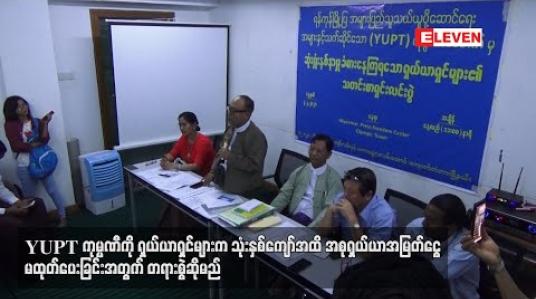 Embedded thumbnail for ရန်ကုန်တိုင်းအစိုးရရင်းနှီးငွေ ထည့်ဝင်ထားသော YUPT ကုမ္ပဏီကို ရှယ်ယာရှင်များတရားစွဲဆိုမည်