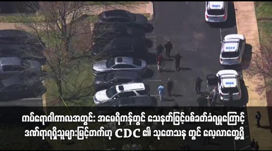 Embedded thumbnail for သေနတ်ဖြင့်ပစ်ခတ်ခံရမှုကြောင့် ဒဏ်ရာရရှိသူများမြင့်တက်ဟု CDC ၏ သုတေသန တွင် လေ့လာတွေ့ရှိ